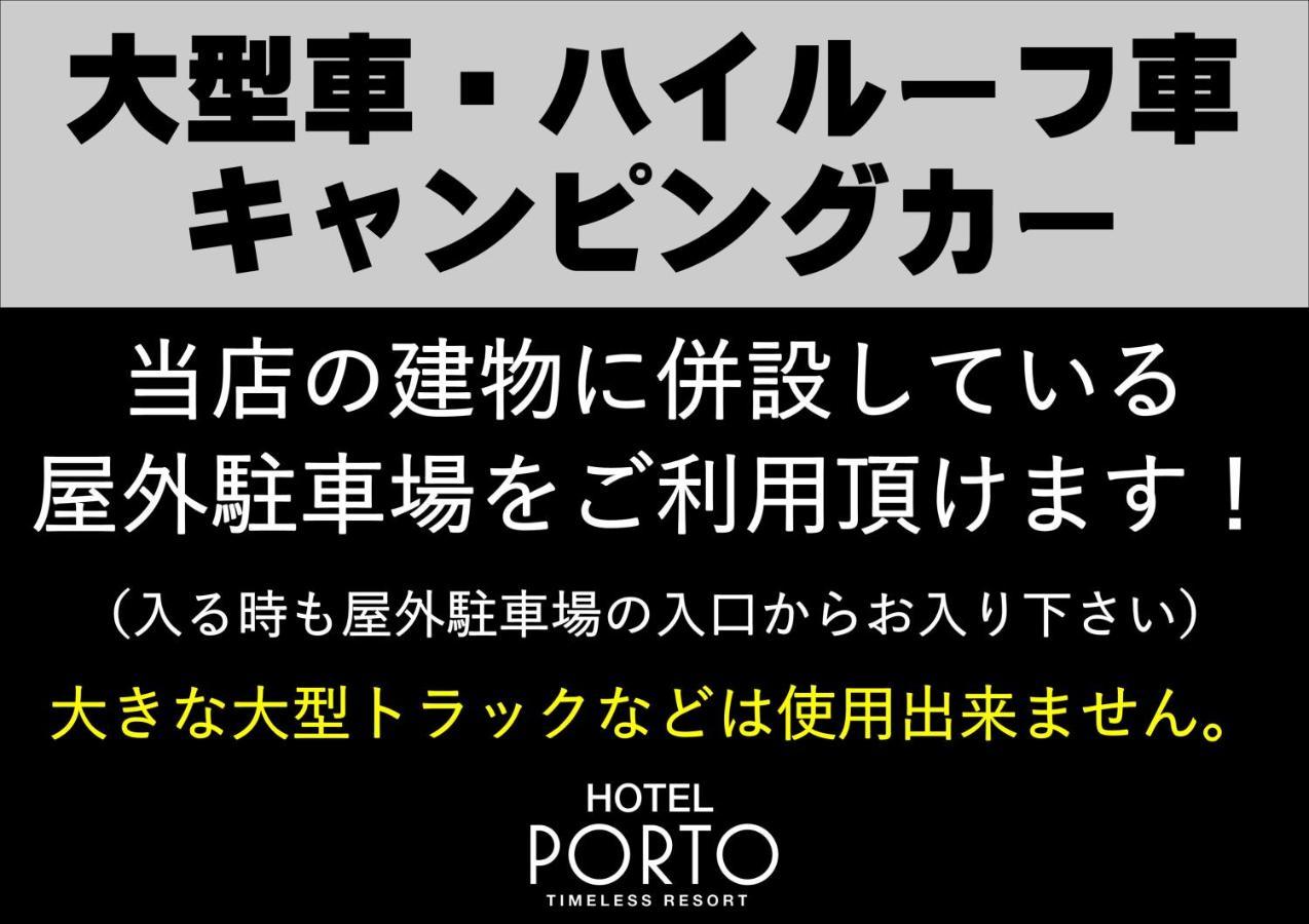 hoter port a 塾 hoter grup (Adults Only) 姫路市 エクステリア 写真